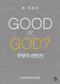 GOOD or GOD  무엇이 선인가